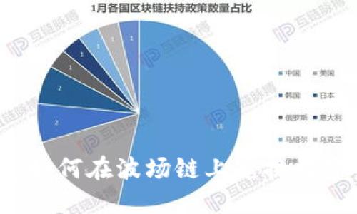 TP钱包如何在波场链上兑换数字资产？