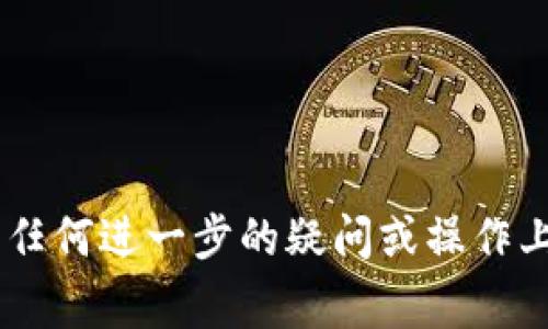 是的，TP（Trust Wallet）是一个多功能的加密货币钱包，支持多种加密货币，并且能够创建和管理多签名钱包。多签钱包是一种安全机制，要求多个签名或批准才能完成交易，这通常用于团队或组织管理资金。

### 如何在TP中创建多签钱包：

1. **下载并安装TP**：
   - 首先，确保你已经下载并安装了TP钱包，支持iOS和Android操作系统。

2. **创建新钱包**：
   - 打开TP钱包，选择创建新钱包的选项，并按照提示设置密码和备份助记词。

3. **进入多签钱包设置**：
   - 在“钱包”界面中，可以找到“多签钱包”选项，点击进入。

4. **设置多签条件**：
   - 在多签设置中，用户可以选择需要多少个签名才能完成一次交易，以及哪些账户可以参与这个多签钱包。

5. **添加参与者**：
   - 输入其他参与者的钱包地址，并确认他们的身份。同时，可以设置出资的比例和权责。

6. **确认并创建**：
   - 检查所有信息无误后，确认提交，生成多签钱包。

### 多签钱包的优势：

- **安全性**：通过要求多个签名，提升了资金的安全性。任何一方无法单独支配资金。
- **透明性**：所有参与者对交易进行审计，增加透明度。
- **管理便利**：团队合伙人可以共同管理资金，适合公司和项目资金管理。

### 注意事项：

- **备份重要信息**：切勿丢失助记词或私钥，这些信息丢失将导致无法恢复钱包。
- **参与者选择**：选择信任的合作伙伴加入多签钱包，避免信息泄露或资金风险。

总结来说，TP钱包支持多签功能，非常适合需要团队合作或资金透明管理的用户。如果你有任何进一步的疑问或操作上的问题，欢迎继续询问！