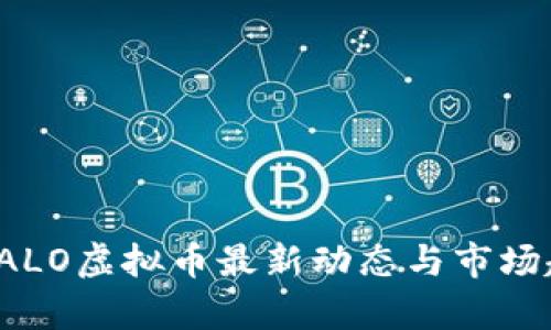 2023年ALO虚拟币最新动态与市场趋势解析