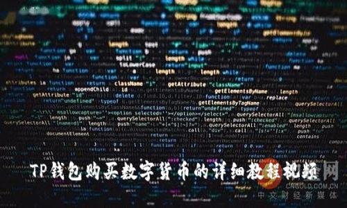 TP钱包购买数字货币的详细教程视频