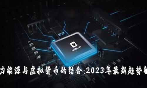 电力能源与虚拟货币的结合：2023年最新趋势解析