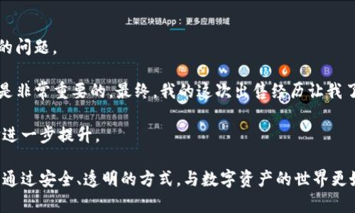 如何安全地将TP钱包出售给个人：全方位指南与注意事项

关键词：TP钱包, 数字货币, 个人出售, 安全交易

一、了解TP钱包及其市场价值
TP钱包（TokenPocket Wallet）是一款多链数字资产钱包，不仅支持主流的区块链，还提供了便捷的交易功能和安全保障。随着数字货币的日益普及，TP钱包的需求也在不断增加。无论是拥有丰富经验的老玩家，还是刚刚进入市场的新手，了解TP钱包的市场价值是至关重要的。

二、个人出售TP钱包的动机
出售数字资产钱包的原因多种多样。有些用户可能因为转向其他钱包平台而希望出售自己的TP钱包，也有人因为个人财务状况需要变现。无论出于何种原因，确保自己的交易方式安全是首要的义务。

三、准备出售前的注意事项
在将TP钱包出售给个人之前，您需要准备好以下几个步骤：
ul
    li检查钱包中的资产：了解您的TP钱包中还有哪些数字货币，确定它们的市场价值。/li
    li清空钱包资产：如果您不打算出售钱包中的资产，最佳做法是将其转移到另一个安全的钱包。/li
    li备份信息：确保您拥有TP钱包的备份信息，以便日后需要恢复时使用。/li
/ul

四、选择合适的交易平台
为了确保交易的安全性和顺利进行，选择合适的平台是必须的。在市场上，有一些专门的交易平台允许用户直接出售自己的数字钱包，同时提供中介服务来确保交易过程安全。选择信誉高的平台可以有效降低风险。

五、与潜在买家沟通
在与买家沟通时，保持透明度和诚信。告知买家钱包的具体情况，特别是其中的数字资产和以前的交易记录。通过这种方式来增加买家的信任度，同时也有助于达成交易。

六、交易时的安全措施
在交易过程中，保护自己的隐私和信息安全至关重要。以下是一些安全措施：
ul
    li使用信任的中介或第三方平台进行交易，避免私下交易带来的风险。/li
    li不要透露您的助记词或私钥给任何人。/li
    li在收到全款后，方可确认转让钱包所有权。/li
/ul

七、售后跟进与支持
完成交易后，如果买家需要技术支持或者对钱包有疑问，可以给予一定的帮助。这样的售后跟进不仅会增强您的信誉，还有助于促进更多的交易。

八、结语
随着数字货币市场的不断发展，将TP钱包出售给个人已经成为一个可行的选择。然而，确保交易的安全和顺利是每个卖家的责任。通过了解市场、选择合适的平台和采取必要的安全措施，可以让您的交易变得更加轻松与安心。

### 文章内容
在这篇文章中，我们将详细阐述如何将TP钱包安全地出售给个人，涵盖从了解钱包的市场价值到选择合适的交易平台、与买家沟通、处理安全措施到售后支持的各个方面。

随着阳光透过窗帘洒进我的书房，打在那张老旧的木桌上，我开始回忆起我第一次使用TP钱包的日子。那是在一个阳光灿烂的周末，我的朋友向我推荐了这款钱包。我犹豫着，但最终还是被其强大的功能和简单易用的界面所吸引。随着时间的推移，我在TP钱包中积累了不少的数字资产，但如今，我想转向一个更为多样化的钱包策略。

现在，我需要考虑将TP钱包出售给个人的步骤。首先，我静静坐在桌子前，打开TP钱包，查看里面的数字资产情况。我发现，还有一些未转移的代币，此时，我意识到在出售之前需要将这些资产转移到另一个钱包中。以免给买家带来困扰。

经过这一步，我决定将钱包放到一个知名的数字货币交易平台进行出售。在搜索引擎中输入相关关键词，我找到了一些专门为交易数字货币钱包而设的平台。我比较了不同平台的特点，决定选择一个口碑较好的平台，它提供了中介服务，可以为我和买家提供保障。

接下来，我开始与潜在买家进行沟通，提供了钱包的具体信息，包括钱包内的资产和我的个人背景。在一次次的交流中，我能够感受到买家的谨慎与期待，这让我在聊天时也变得更加谨慎，不希望因一时的疏忽而影响交易。

终于，有一天我接到了一个认真请求的私信。买家表示希望能在平台上直接完成交易，并询问我是否愿意接受当天的价格。对于这一点，我并没有急于决定，而是仔细思考后，通过平台与买家确认了对价格的共识。

交易日当晚，心中有些紧张，我完成了所有必要的步骤。使用平台的安全支付系统，我确保在确认收到款项后，才将钱包的控制权转移给买家。

在整个过程中，我意识到 вести交易的安全措施是多么重要。若不是通过可信的平台，并采取适当的安全措施，可能会出现许多不可预料的问题。

成功完成交易后，我并没有就此结束。我考虑到了买家的后续需求，并提供了必要的技术支持。作为虚拟资产的持有者，我认为，维护良好的口碑是非常重要的。最终，我的这次出售经历让我了解到了市场的变化，也增强了我对于数字资产的理解。

出售TP钱包不仅是资产变现的过程，更是与人建立信任的桥梁。通过这次经历，我感受到了数字货币市场的复杂与无限可能，也让我的投资理念进一步提升。

总之，出售TP钱包给个人的过程不仅在于落实每一步的细节，还涉及到对市场和交易方式的理解与适应。希望每一位在这一领域探索的人，都能通过安全、透明的方式，与数字资产的世界更好地连接。