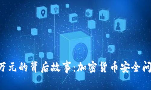 虚拟币被盗2万元的背后故事：加密货币安全问题与防范措施
