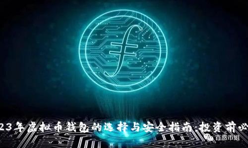 2023年虚拟币钱包的选择与安全指南：投资前必读！