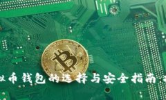 2023年虚拟币钱包的选择与