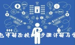 如何在TP钱包中解除授权？
