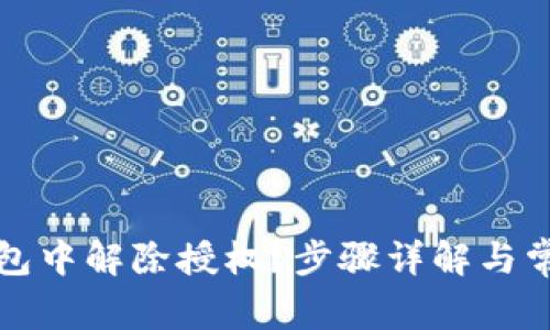如何在TP钱包中解除授权？步骤详解与常见问题解答