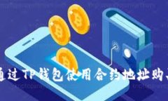 如何通过TP钱包使用合约地