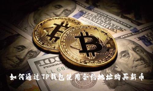 如何通过TP钱包使用合约地址购买新币