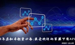 2023年虚拟币投资必备：最