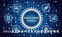 2023年虚拟币网贷最新趋势