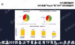 如何在iOS设备上下载和使