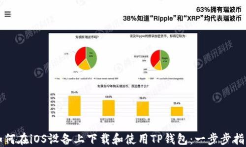 
如何在iOS设备上下载和使用TP钱包：一步步指南