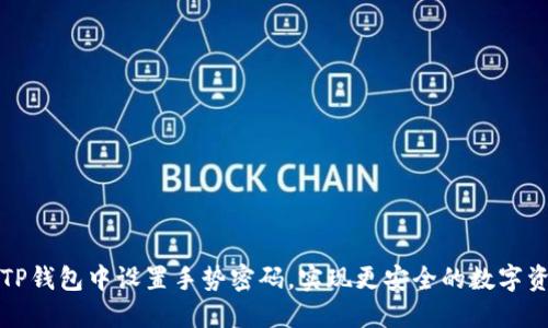如何在TP钱包中设置手势密码，实现更安全的数字资产保护