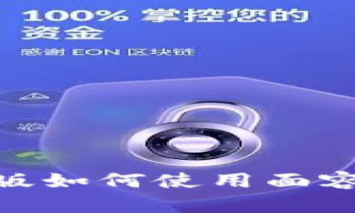 tp钱包iOS版如何使用面容识别功能？