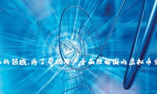 在中国，虚拟币的交易和使用在法律上是一个复杂且不断变化的领域。为了帮助用户全面理解国内虚拟币交易的法律环境，以下是围绕这一主题的具体大纲和详细内容。

国内虚拟币交易的法律规定及合规指南