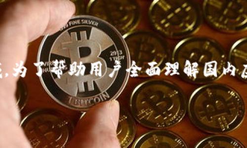 在中国，虚拟币的交易和使用在法律上是一个复杂且不断变化的领域。为了帮助用户全面理解国内虚拟币交易的法律环境，以下是围绕这一主题的具体大纲和详细内容。

国内虚拟币交易的法律规定及合规指南