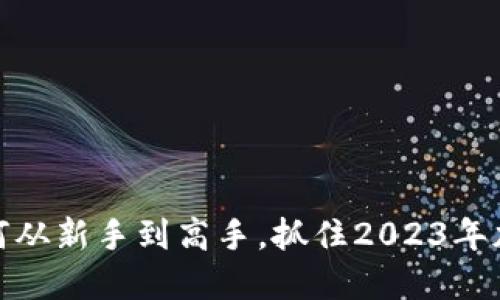 PLS虚拟币：如何从新手到高手，抓住2023年加密货币的机遇
