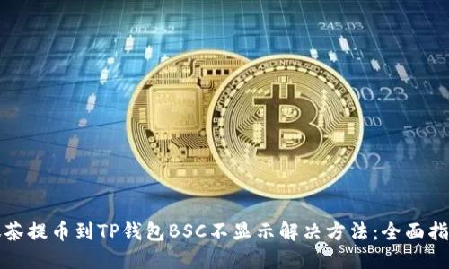 抹茶提币到TP钱包BSC不显示解决方法：全面指南