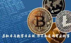 虚拟币与数字币区别：你