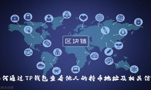 如何通过TP钱包查看他人的持币地址及相关信息