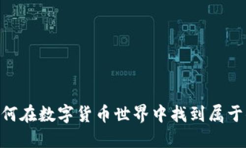 AMF虚拟币：如何在数字货币世界中找到属于你的投资机会？