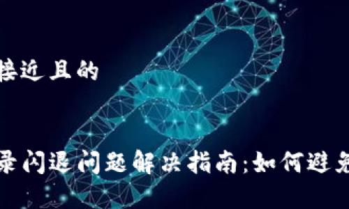 思考一个接近且的


TP钱包登录闪退问题解决指南：如何避免常见故障