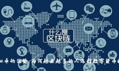 虚拟币的优势：为何越来