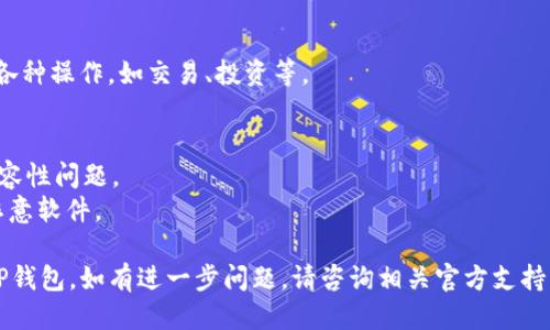 要将DeFi AI（DefiAI）连接到TP钱包（TokenPocket），可以按照以下步骤进行操作：

### 1. 下载并安装TP钱包
如果您还没有TP钱包，首先需要从官方应用商店下载安装。TP钱包支持多个平台，确保下载适合您设备的版本。

### 2. 创建或导入钱包
打开TP钱包后，您可以选择创建新钱包或导入现有钱包。如果是新用户，请按照钱包的创建流程进行设置，并妥善保存助记词和私钥。

### 3. 打开DeFi AI应用
确保您访问的DeFi AI应用是官方渠道，避免安全风险。打开DeFi AI后，您需要找到连接钱包的选项。

### 4. 选择TP钱包
在DeFi AI的界面上，通常会有“连接钱包”或“钱包设置”选项。点击后，系统可能会列出支持的钱包列表，找到TP钱包并选择它。

### 5. 扫描二维码或进行授权
根据DeFi AI的提示，您可能需要扫描一个二维码，或在TP钱包上进行授权。确保您已登录TP钱包并允许DeFi AI访问您的钱包。

### 6. 确认连接
完成以上步骤后，您应该能够在DeFi AI上看到您的钱包地址或余额，表示连接成功。

### 7. 开始使用
连接成功后，您可以开始在DeFi AI上进行各种操作，如交易、投资等。

### 注意事项
- 确保钱包和应用版本是最新的以避免兼容性问题。
- 操作过程中保持网络安全，防止钓鱼和恶意软件。

以上步骤应能帮助您成功连接DeFi AI到TP钱包。如有进一步问题，请咨询相关官方支持。