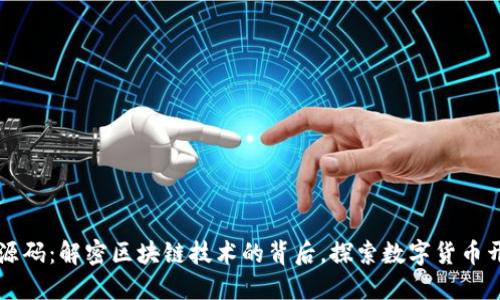 虚拟币币源码：解密区块链技术的背后，探索数字货币开发的未来
