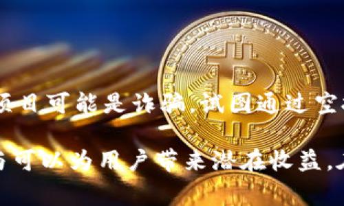 当我们说到“空投虚拟币”时，这通常是指区块链项目或加密货币团队向特定用户免费分发代币或虚拟币的过程。空投是推广一种新加密货币、增加其知名度或奖励持币者的一种方法。以下是“空投虚拟币”的一些核心要点：

1. **目的**：空投通常用作营销策略，以吸引新的用户加盟，增加社区的活跃度，或是让现有的用户保持忠诚。例如，一个新的区块链项目可能会向持有某个现有货币的用户空投他们的新代币，以吸引他们参与新的网络。

2. **方式**: 空投可以通过多种方式进行，比如在社交媒体上关注特定的账号、参与问卷调查、或是持有某种货币等。此外，某些空投会要求用户注册一个特定的服务或钱包，以便接收代币。

3. **类型**: 空投可以分为几种类型：
   - **基于持有的空投**：在特定时间点，持有特定代币的用户将按比例自动获得新代币。
   - **优惠券型空投**：用户需要完成某些任务，比如注册或分享链接。
   - **奖励型空投**：根据用户的参与度或贡献，给予一定数量的代币奖励。

4. **风险**: 尽管空投看似给用户带来了免费的利益，但参与者需警惕潜在的风险。例如，有些项目可能是诈骗，试图通过空投的噱头获取用户的私人信息或数字资产。

综上所述，空投虚拟币是区块链项目吸引用户的重要手段，虽然其中存在机遇与风险，但合理参与可以为用户带来潜在收益。在进入这个领域之前，用户应做好调研与风险评估。