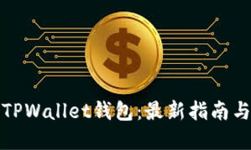 如何下载TPWallet钱包：最新指南与实用技巧