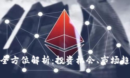 PNK虚拟币的全方位解析：投资机会、市场趋势与未来展望