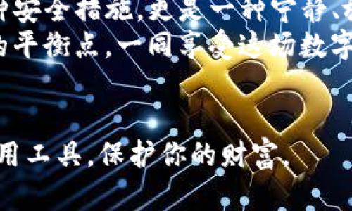   TP钱包：如何在离线状态下实现安全管理？ / 
 guanjianci TP钱包, 加密货币, 离线钱包, 数字资产保护 /guanjianci 

引言
在当今数字化时代，越来越多的人开始接触和使用加密货币。这一领域虽然充满了机遇，但同时也伴随着许多挑战和风险。TP钱包作为一种流行的数字货币钱包，在提供便捷的同时，用户们常常关注其安全性和实际使用方式。本文将探讨TP钱包是否可以在不联网的状态下使用，并且分析这种使用方式的安全性。此外，我们还将分享一些使用TP钱包的真实场景与故事，让用户更好地理解如何安全管理自己的数字资产。

TP钱包简介
TP钱包是一款多功能数字货币钱包，支持多种加密货币的存储和交易功能。与许多其他数字钱包不同，TP钱包不仅提供了便捷的操作界面，还强调了用户的资产安全。在对加密货币的管理方面，用户通常会将其分为热钱包和冷钱包两类。TP钱包在提供热钱包功能的同时，也为用户提供了一些离线管理资产的方案，这让更多用户开始关注非联网状态下的操作方式。

离线状态下使用TP钱包的可行性
许多人可能会想：在没有网络连接的情况下，我还能使用TP钱包管理我的数字资产吗？答案是肯定的。但需要注意的是，这种操作方式的局限性和适用范围。TP钱包是一种热钱包，主要用于交易和资产管理，但它也具备一定的离线功能。在离线状态下，你可以进行以下操作：
ul
    li查看钱包地址和余额/li
    li生成离线交易签名/li
    li导出恢复助记词/li
/ul
然而，值得注意的是，在没有网络的情况下，你将无法进行交易的广播和确认，这意味着，你不能实时地发送和接收加密货币。因此，TP钱包的离线使用并不意味着你可以完全离线管理所有功能，而只是一个基础的资产管理方案。

离线使用TP钱包的安全性分析
使用TP钱包时，安全性是用户最为关心的问题之一。离线管理资产的方式通常被认为是更为安全的，因为它极大地降低了资产被黑客攻击或网络钓鱼的风险。在没有网络连接的场景下，黑客无法远程访问你的钱包，从而保护了你的数字资产不被盗取。
然而，离线使用TP钱包仍然有其潜在的风险：
ul
    li设备丢失或损坏：如果你的手机或电脑丢失，且未备份助记词或私钥，那么你的数字资产可能就会永远无法找回。/li
    li人为错误：在离线状态下对助记词和私钥的管理需要特别小心，任何的失误都可能导致资产的损失。/li
/ul
为了确保离线管理的安全性，用户在使用TP钱包时，应当制定详细的操作方案，并考虑以下几点：
ul
    li选择安全的设备进行离线操作，避免使用不明来源的硬件。/li
    li定期备份助记词和私钥，并将其存放在安全的地点。/li
    li避免在离线环境中记录重要信息，减少人为错误的可能性。/li
/ul

使用TP钱包的真实场景
为了更好地理解离线管理的实际应用，下面是一个用户使用TP钱包的真实场景描述。
小张是一名加密货币爱好者，平时他喜欢在咖啡厅或办公室使用TP钱包进行日常交易。一天，他前往山间度假，选择了离网而坐，很久没有使用互联网。他的TP钱包在他的手机中，他决定尝试在没有网络的环境下管理他的数字资产。
阳光透过松树，洒在小张的旧木桌上，给周边的环境增添了一丝静谧的氛围。他翻开TP钱包，查看手中持有的各种数字货币的余额。他欣喜地发现，就在这段时间，他所投资的数字资产日渐增值。他记得自己在网络上阅读过关于TP钱包离线使用的教程，于是他决定尝试进行一次离线交易。
小张在手机上输入了交易的详细信息，并选择生成离线交易签名。他仔细地确认每一项细节，确保在没有网络的情况下安全地备份了相关信息。此时，他的心中对未来充满了无尽的期待与信心。
虽然小张无法立即发送交易，但他享受着这种安静的生活。山间的微风轻拂他的脸庞，鸟儿在树间歌唱，他心中明白，自己的资产在这种离线管理中是安全的。

如何最大化TP钱包离线使用的安全性
若用户决定在离线状态下使用TP钱包，以下是一些最佳实践，帮助最大化其安全性：
ul
    li**使用冷钱包**：如果你拥有大量的数字资产，建议使用冷钱包，这种钱包通常不会连接到互联网，安全性更高。/li
    li**定期更新安全策略**：随着技术的不断发展，数字资产的安全风险也在变化。定期更新你的安全策略，学习新的风险防范技巧，将会更好地保护你的资产。/li
    li**使用多重签名**：通过设置多重签名功能，即使你的私钥被盗，攻击者也无法单独获取资产。/li
/ul

总结
TP钱包在离线环境中提供了一定的资产管理功能，通过有效的安全措施，用户依然能够在保护器价值的前提下，享受到数字资产管理的乐趣。从小张的故事中，我们可以看到离线管理不仅仅是一种安全措施，更是一种宁静、放松的生活方式。
尽管离线模式存在一些局限性，但通过有效的策略和工具，用户仍然能在这个充满机遇的加密世界中，安全地管理自己的财富。希望在未来的日子里，用户能在网上和离线管理之间找到一个完美的平衡点，一同享受这场数字化的旅程。

后记
随着加密货币的普及与发展，TP钱包及其离线特性将会吸引越来越多的用户。在追求便利的同时，安全性依然是我们不可忽视的话题。无论选择用什么方法管理你的数字资产，请始终保持警惕，善用工具，保护你的财富。