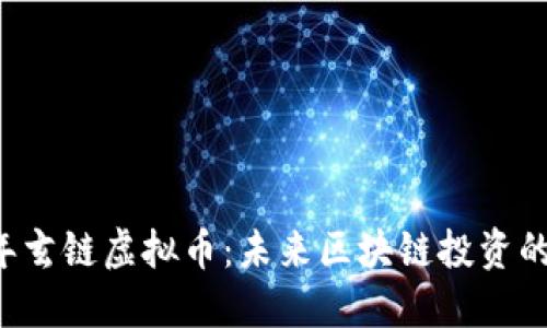 2023年玄链虚拟币：未来区块链投资的新风口