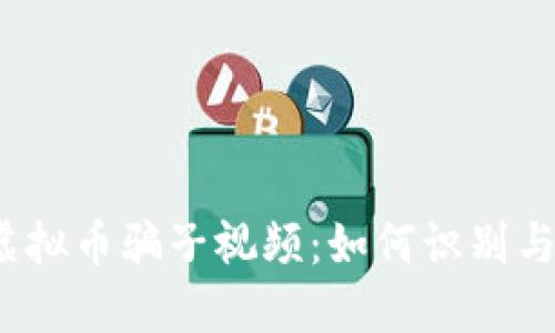 揭秘虚拟币骗子视频：如何识别与防范？