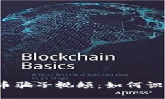 揭秘虚拟币骗子视频：如