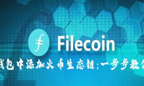 如何在TP钱包中添加火币生态链：一步步教你轻松搞定