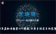 2023年虚拟币投资APP指南：
