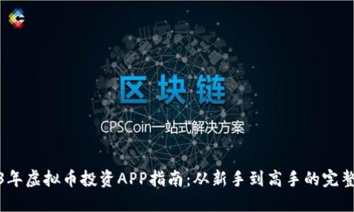 2023年虚拟币投资APP指南：从新手到高手的完整攻略