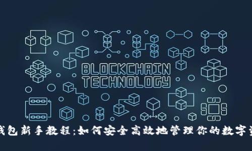 tp钱包新手教程：如何安全高效地管理你的数字资产