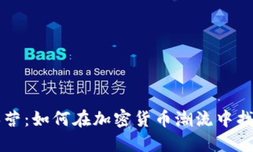 虚拟币大本营：如何在加密货币潮流中找到你的方向