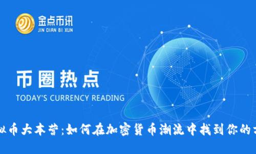 虚拟币大本营：如何在加密货币潮流中找到你的方向