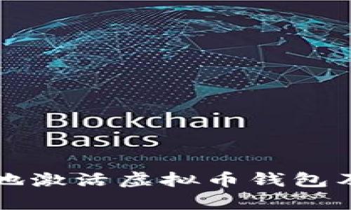 如何安全高效地激活虚拟币钱包及其必要性解析