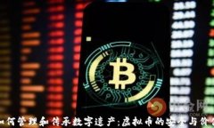如何管理和传承数字遗产