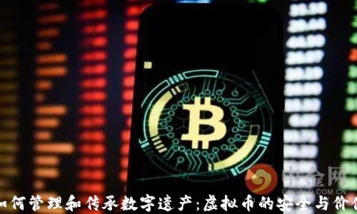 
如何管理和传承数字遗产：虚拟币的安全与价值