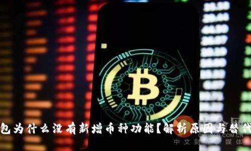 TP钱包为什么没有新增币种功能？解析原因与替代方案