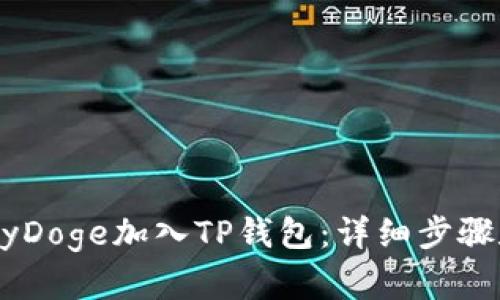 如何将BabyDoge加入TP钱包：详细步骤和实用技巧
