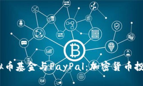 2023年虚拟币基金与PayPal：加密货币投资的新机遇