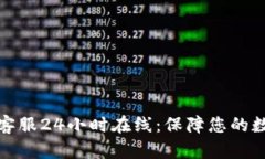 TP钱包人工客服24小时在线